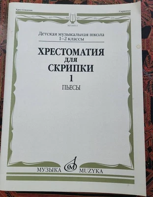 VIOLIN SOLOS COLLECTION, For Beginners, Russian Edition, 2005, PIANO SCORE ONLY! - Image 1 of 4