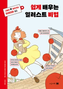 Illustration Idea & Technique with a Little Trick 65 -Korean Edition 쉽게 배우는 일러스트 - Picture 1 of 12