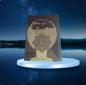 Islamic Arabic Book - كتاب تحفة العروس - الزواج الاسلامي السعيد- محمود مهدي - Bild 1 von 5