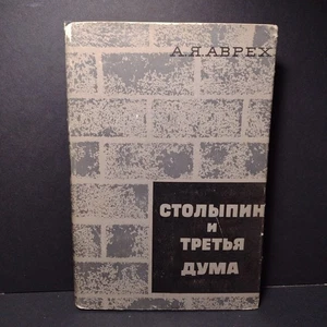 P. A. Stolypin und die dritte Duma von A.Y. Avrekh - 1968 Russian Hardcover - Bild 1 von 14