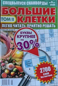 Большие клетки. Нр3 Том IІ 2025. Сканворды. UK Seller  - Picture 1 of 1