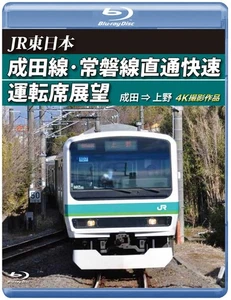 Narita Line/Joban Line Direct Rapid Train Driver's Seat View [Blu-ray Edition] N - Picture 1 of 1