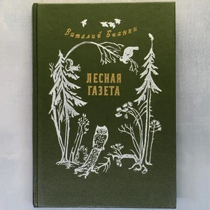 Forest newspaper BIANKI illustrated Russian Book USSR ЛЕСНАЯ ГАЗЕТА Бианки🦉 - Imagen 1 de 24