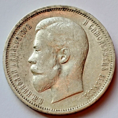 50 Kopeks 1911 (ЭБ) -  Imperial Russia, Nicholas II - Image 1 of 3