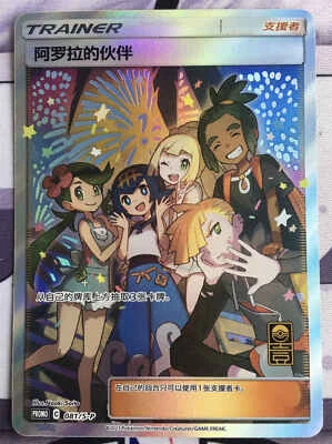 Pokémon Simplified Chinese TCG Alora Friends Promo Card 081/S-P 1st Anniversary - Image 1 of 2