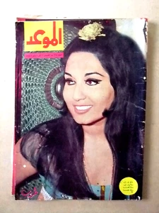مجلة الموعد Al Mawed طروب Taroob Arabisch #295 libanesisches Magazin 1968 - Bild 1 von 1