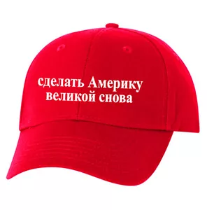 Make America Great Again russische Hutkappe KORREKTE Übersetzung Alec Baldwin Trump - Bild 1 von 3