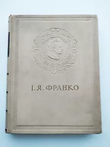 1954 Ivan Franko. Selected works. Іван Франко Вибране. Иван Франко Избранное - Picture 1 of 24