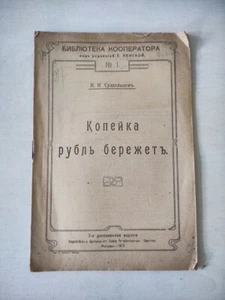 Antique 1917 Russian Book “A Kopeck Saves a Ruble” Suzdaltsev Economics - Picture 1 of 10