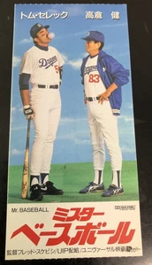 Mr. Baseball (1992) / Biglietto Film Stub Giappone / Tom Selleck / Ken Takakura - Foto 1 di 2