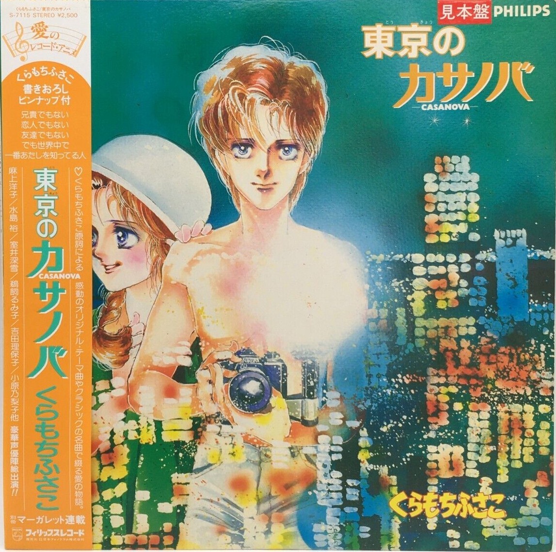 Fusako Kuramochi Comic Casanova In Tokyo Drama Soundtrack Lp Vinyl Record Obi Ebay