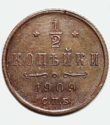 AU 1909 СПБ Russian 1/2 (half) kopeck kopek Bit-269 - Nicholas II - Image 1 of 3