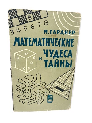 Математические чудеса и тайны Гарднер Gardner Vintage Mathematics Book (USSR) - Image 1 of 4
