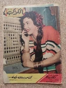 Vintage Arabic Egyptian Magazine Alkawakeb #236 مجلة الكواكب 1956 تحية كاريوكا - Picture 1 of 2