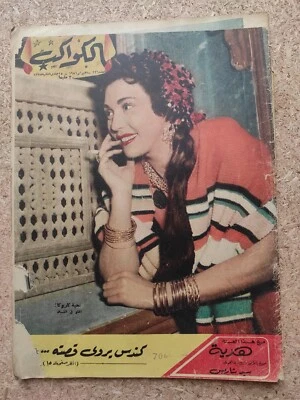 Vintage Arabic Egyptian Magazine Alkawakeb #236 مجلة الكواكب 1956 تحية كاريوكا - Image 1 of 2