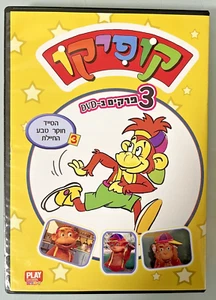 DVD de habla hebrea Kofiko (3 episodios) Tamar Bornstein-Lazar 2008 קופיקו - Imagen 1 de 6