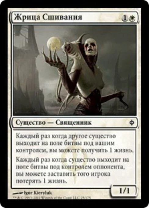 Suture Priest (RU) - Foil NPH Russian NM MTG - Image 1 of 1