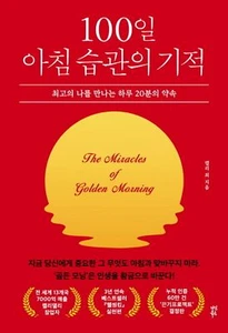 Das Wunder einer 100-tägigen Morgengewohnheit von Kelly Korean Book 100 - Bild 1 von 6