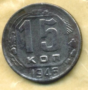 Russia USSR 15 kopeks 1946  Combined Shipping VF - Picture 1 of 3