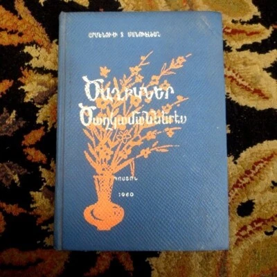 1960 Ծաղիկներ Ծաղկամաններէս- Արմենուհի Մանուէլեան; Armenuhi Manuelian- ARMENIAN - Image 1 of 4