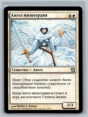 Magic The Gathering RUSSIAN 9th Edition Angel of Mercy #1/350 MTG TCG CCG Ninth - Image 1 of 2