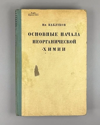 Inorganic Chemistry Kablukov 1931 Каблуков Основные начала неорганической химии - Image 1 of 4
