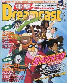 Game magazine Dengeki Dreamcast March 12, 1999 issue Vol.7