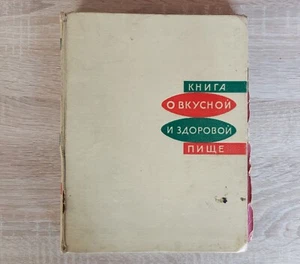 Vintage Cookbook of USSR Recipes 1950s in Russian Language - Picture 1 of 12
