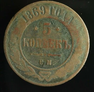 Rusia Imperio Alejandro II GRANDE Moneda Cobre 5 Kopeks 1869 F M689 Foto 1 de 2