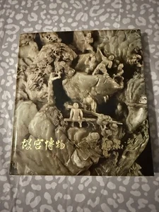 THE SELECTED HANDICRAFTS FROM THE COLLECTIONS OF THE PALACE MUSEUM故宫博物院藏工艺品选1974 - Picture 1 of 5