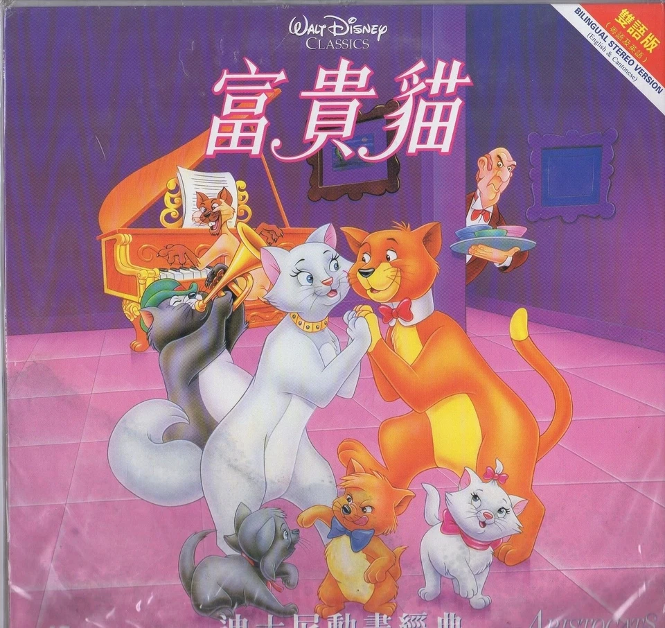 ARISTOCATS (THE) HONG KONG IMPORT ENGLISH / CANTONESE NTSC N&S DISNEY LASERDISC