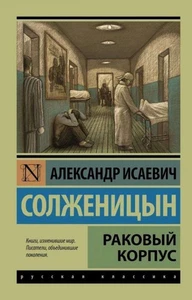 Раковый корпус Солженицын BOOK in RUS - Imagen 1 de 1