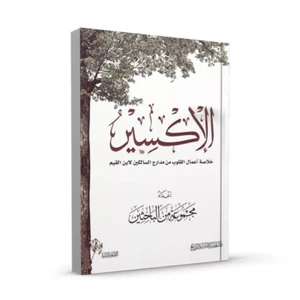 Islam Arabic Book كتاب الإكسير خلاصة اعمال القلوب من مدارج السالكين لابن القيم - Picture 1 of 2
