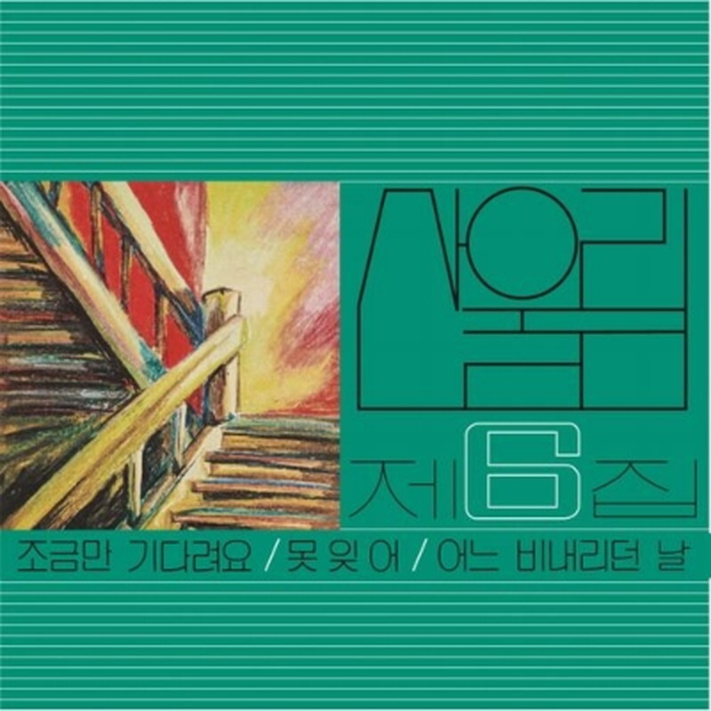 サヌリム 第一集 「Already Now」 SR-0090 韓国盤LP 本物 サヌリム 第一集 「Already Now」 SR-0090 韓国盤LP 本物 【公式通販】