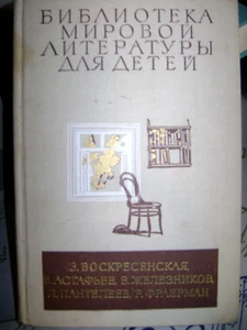 БИБЛИОТЕКА МИРОВОЙ ЛИТЕРАТУРЫ для ДЕТЕЙ"ВОСКРЕСЕНСКАЯ,АСТАФЬЕВ,ЖЕЛЕЗНЯКОВ,ПАНТЕЛ - Bild 1 von 2