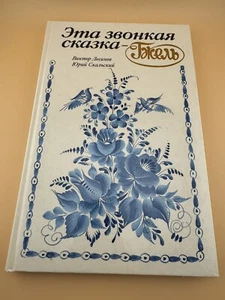 The Rich History of Gzhel Ceramics Hardcover Book 1994 - Picture 1 of 6
