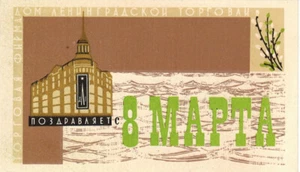 1966 Russian insert MARCH 8 GREETINGS issued by Leningrad Trade House - Foto 1 di 2