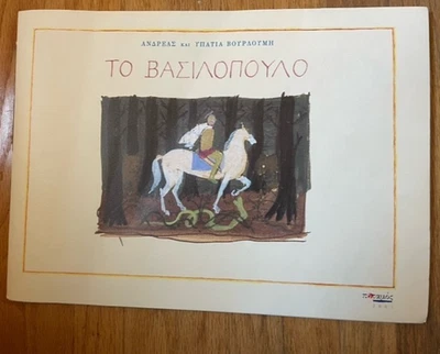 The King, VOURLOUMI YPATIA Gorgeous Watercolor Children's Book Written in Greek - Image 1 of 3