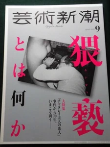Nobuyoshi Araki Japanese Naked Art Geijutsu Shincho Sep 2020 Japan Magazine Book - Picture 1 of 7