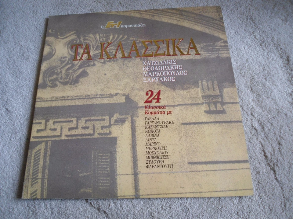 Various - Ta klassika 1990 2xLP Gavalas Kazantzidis Merkouri Mosholiou RARE  Foto 1 de 4
