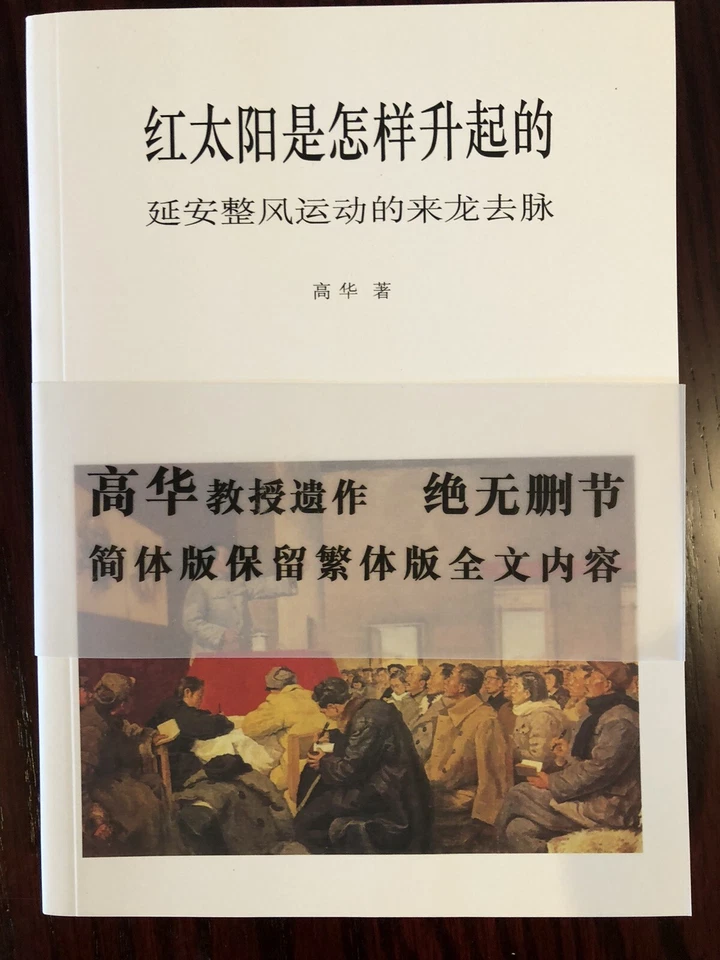 红太阳是怎样升起的 : 延安整风运动的来龙去脉 高华著 香港中文大学出版社 - Image 1 of 3