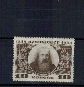 Stamp from set, Mendeleyev 10 kop, MH (hinged), VF,  Russia, 1934 - Picture 1 of 1