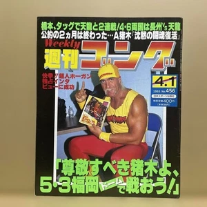 Weekly Gong Apr. 1993 No.456 : Pro Wrestling Hulk Hogan, A. Inoki, D. Smith /JPN - Picture 1 of 20