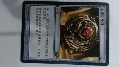 CHINESE QUICKSILVER AMULET 2012 Core Set M12 Magic MTG  - Image 1 of 3