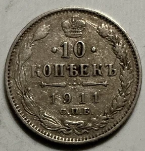 1911 RUSSIAN EMPIRE 10 KOPEKS - AU/UNC - Scarce Silver Coin - Lot #O9 - Picture 1 of 2