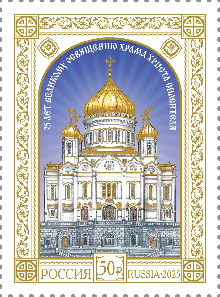 Russia 2025 Consecration of the Cathedral of Christ the Savior (MNH OG **) Stamp - Image 1 of 1
