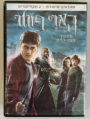 Harry Potter and the Half-Blood Prince DVD Israel Hebrew Special Edition 2 discs - Image 1 of 4