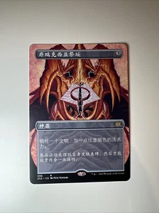 Phyrexian altar - Borderless - Simplified Chinese - MTG Double Masters 2 - LP - Picture 1 of 3