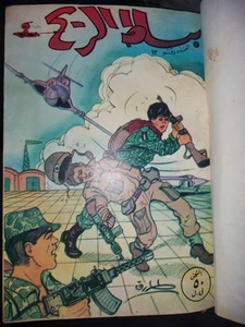 Rare Arabic Comics Magazine (Busat El Reih) المجلد الثاني من مجلة بساط الريح... - Picture 1 of 14