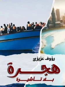 Hejra :كتاب يغوص في عالم الهجرة السرية ومافيا العمل في أروبا......اذ - Foto 1 di 4